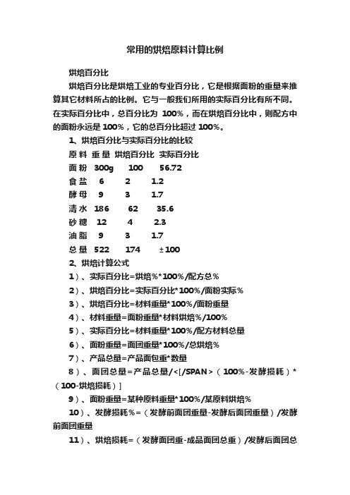 常用的烘焙原料计算比例