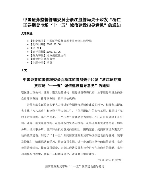 中国证券监督管理委员会浙江监管局关于印发“浙江证券期货市场‘十一五’诚信建设指导意见”的通知