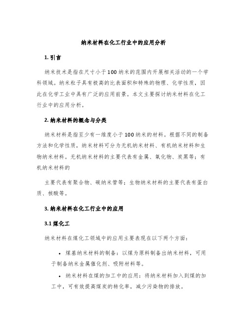 纳米材料在化工行业中的应用分析