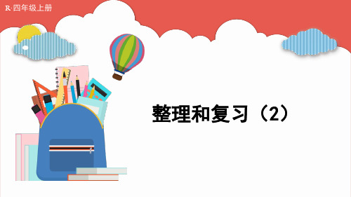 2022人教版四年级数学上册第6单元 整理和复习(2)