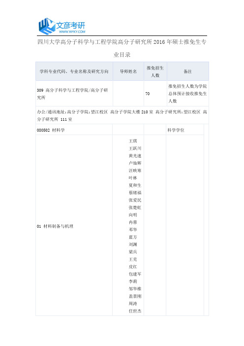 四川大学高分子科学与工程学院高分子研究所2016年硕士推免生专业目录_四川大学考研