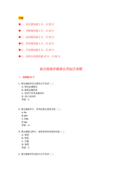 真空熔炼炉维修应用知识考题(附答案)  