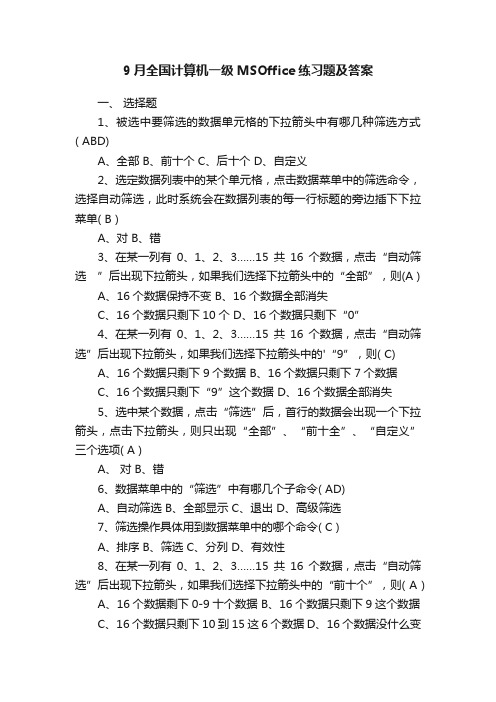 9月全国计算机一级MSOffice练习题及答案