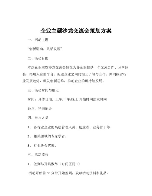 企业主题沙龙交流会策划方案