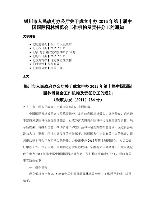 银川市人民政府办公厅关于成立申办2015年第十届中国国际园林博览会工作机构及责任分工的通知