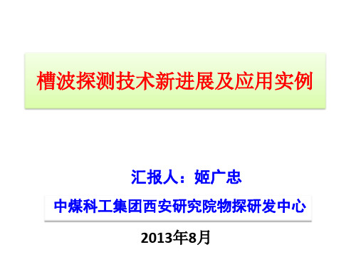 槽波探测技术新进展及应用实例