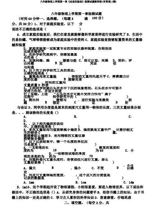 八年级物理上学期第一章《走进实验室》检测试题教科版(有答案)(精)