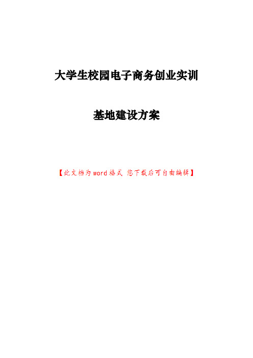 大学生校园电子商务创业实训基地建设方案详细