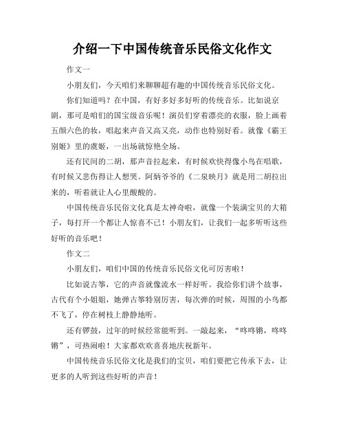 介绍一下中国传统音乐民俗文化作文