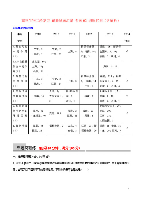 高三生物二轮复习 最新试题汇编 专题02 细胞代谢(含解析)