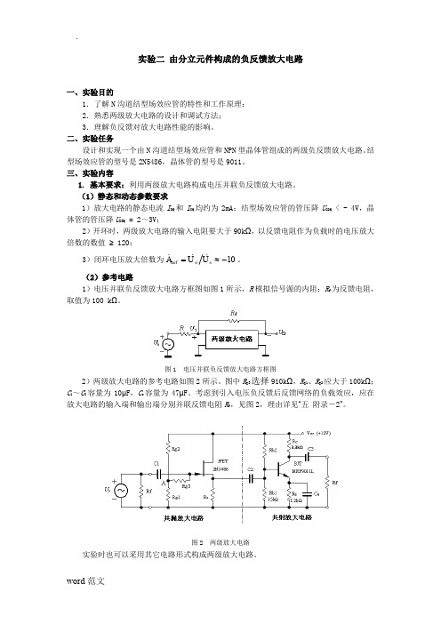 负反馈放大电路实验报告