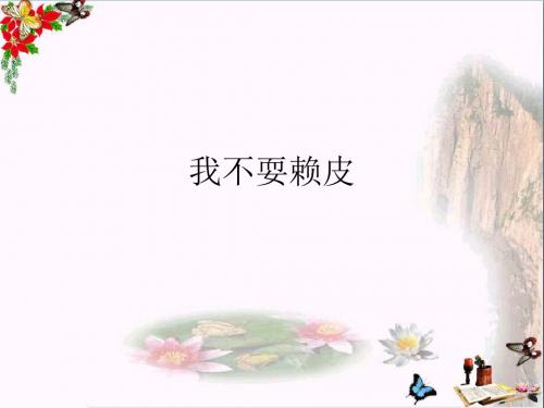 三年级品德与社会上册我不耍赖皮PPT课件3苏教版