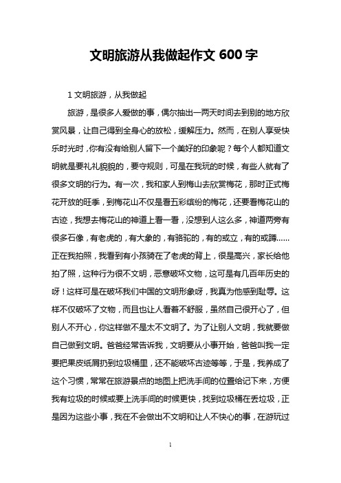 文明旅游从我做起作文600字