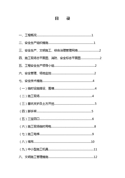 综合改造拆迁安置房二期c区块二标段安全施工组织设计【管理资料】