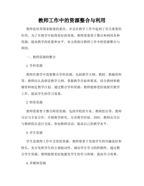 教师工作中的资源整合与利用