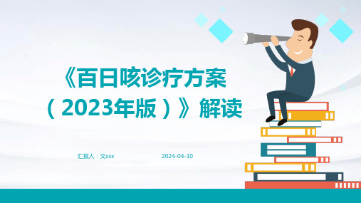 《百日咳诊疗方案(2023年版)》解读PP课件