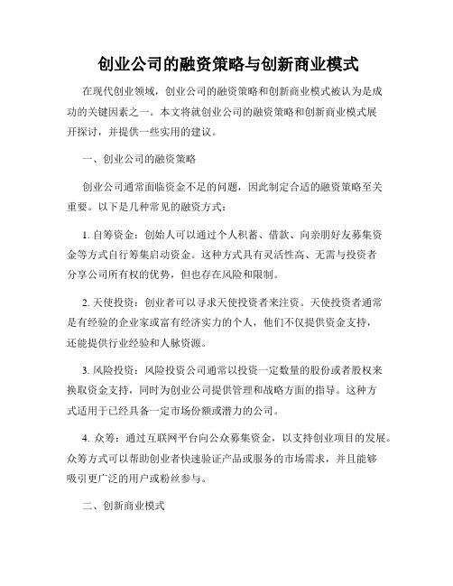  创业公司的融资策略与创新商业模式