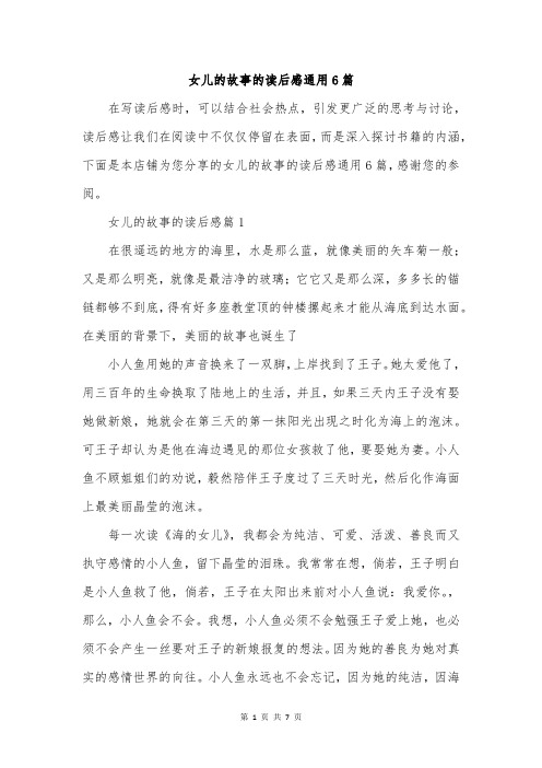 女儿的故事的读后感通用6篇