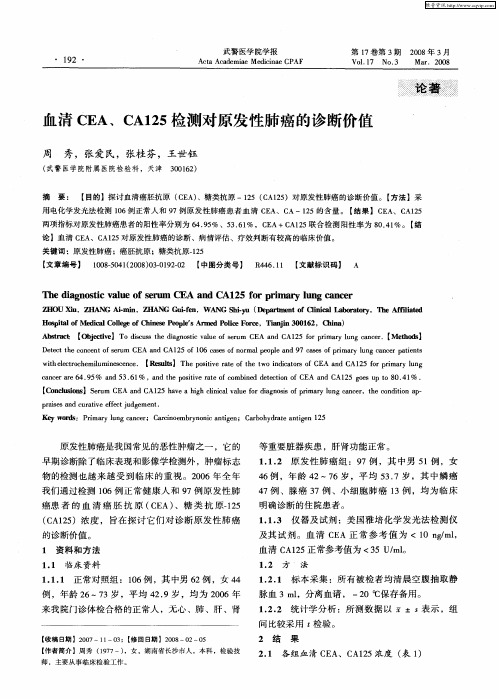 血清CEA、CA125检测对原发性肺癌的诊断价值