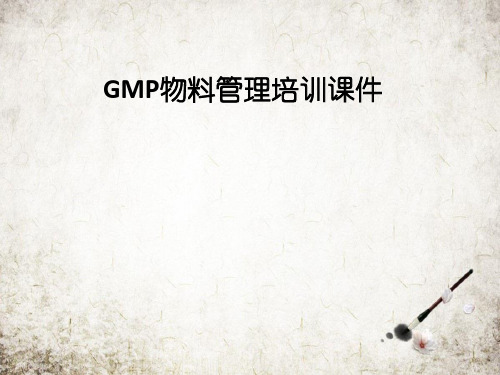 GMP物料管理培训课件