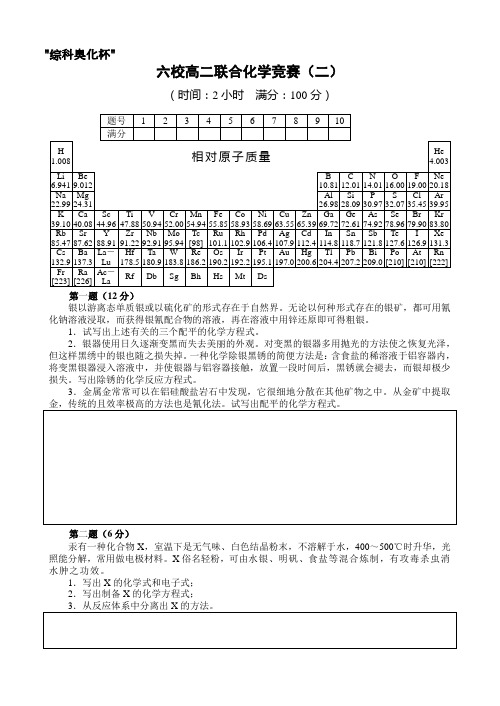 最新-综科奥化杯六校高二联合化学竞赛(二)