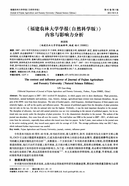 《福建农林大学学报(自然科学版)》内容与影响力分析