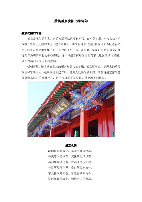 赞美盛京沈阳七字诗句