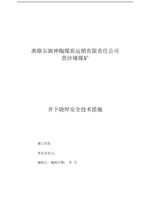 煤矿井下烧焊安全技术措施标准版