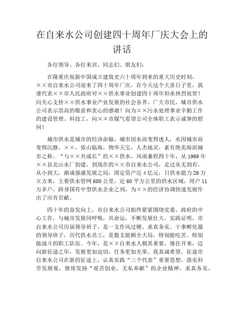 在自来水公司创建四十周年厂庆大会上的讲话