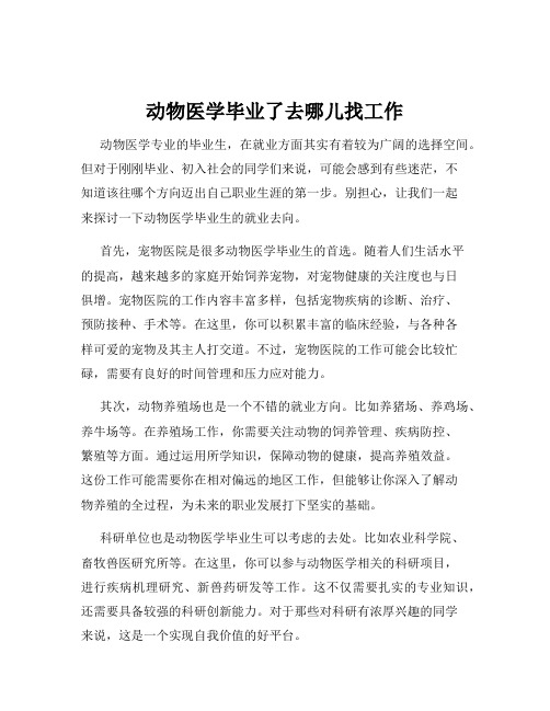 动物医学毕业了去哪儿找工作