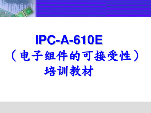 IPC-610E培训-教材 ppt