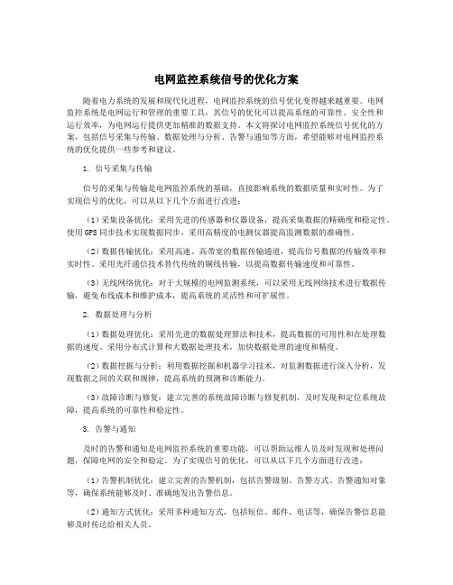 电网监控系统信号的优化方案