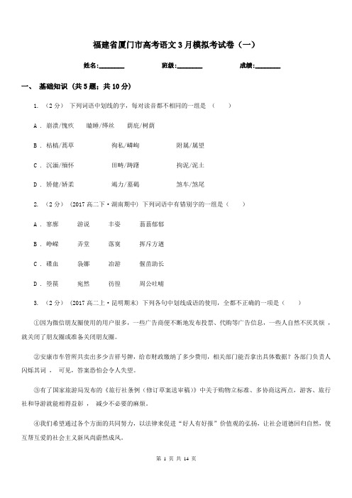 福建省厦门市高考语文3月模拟考试卷(一)