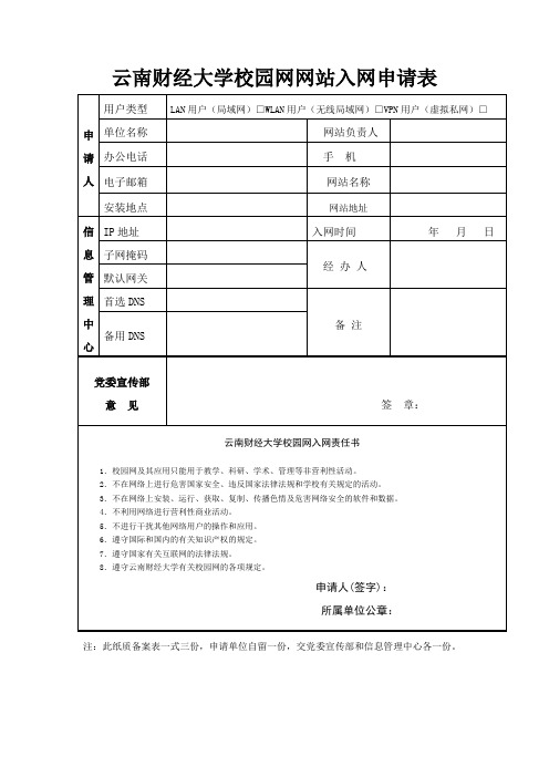 云南财经大学校园网网站入网申请表