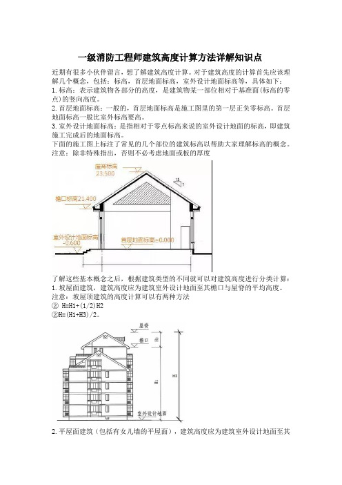 一级消防工程师建筑高度计算方法详解知识点