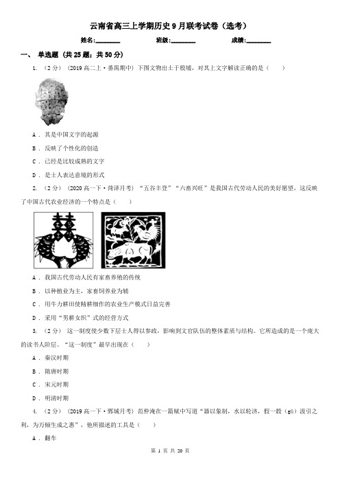 云南省高三上学期历史9月联考试卷(选考)