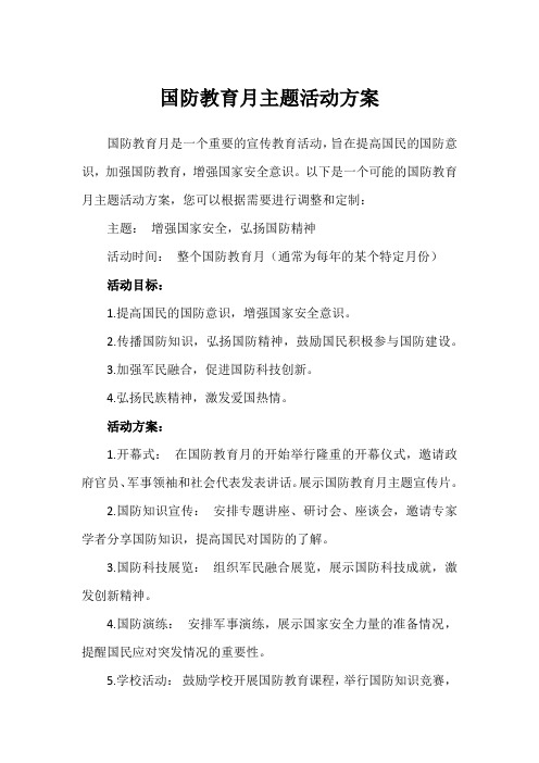 国防教育月主题活动方案