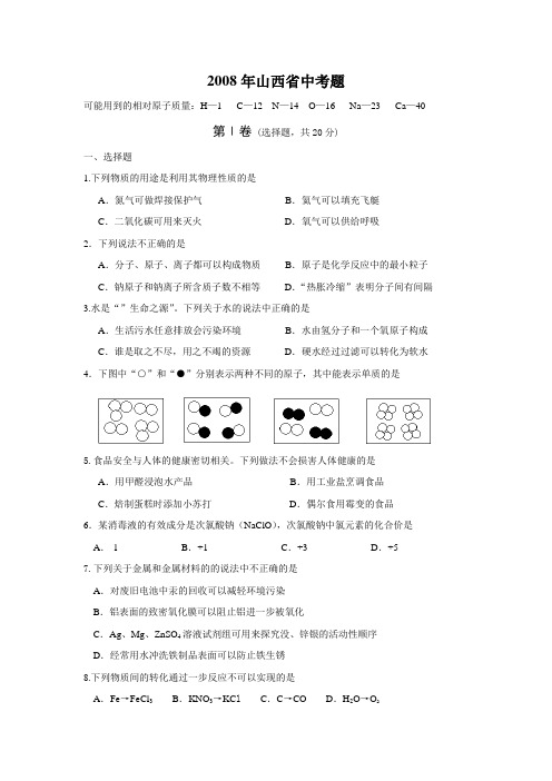 08山西省化学中考题