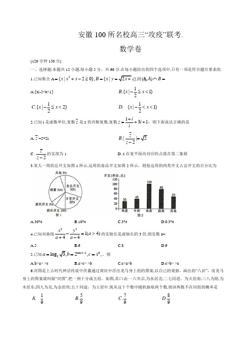 安微100名校2020届高三下学期攻疫联考数学(理)试题