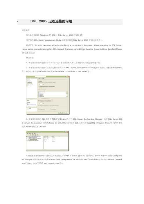 SQL server 2005 远程连接的问题