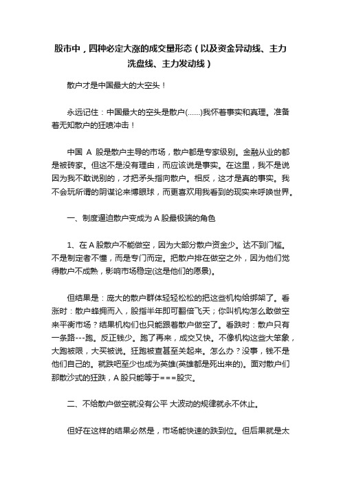 股市中，四种必定大涨的成交量形态（以及资金异动线、主力洗盘线、主力发动线）