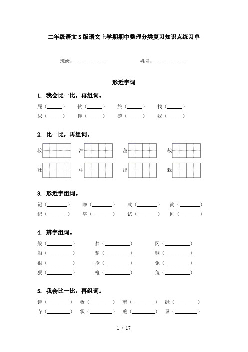 二年级语文S版语文上学期期中整理分类复习知识点练习单