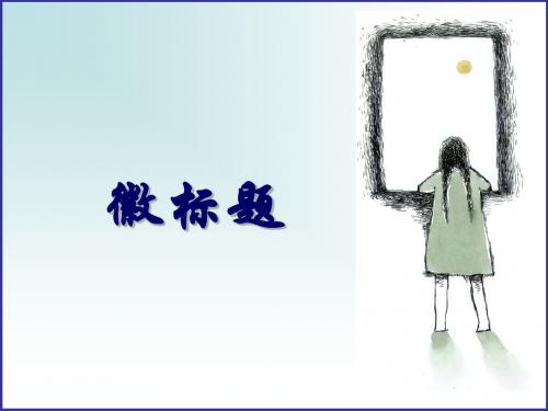 高考复习语言应用之徽标题ppt