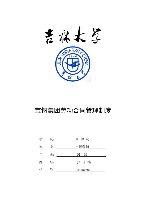 宝钢集团劳动合同管理制度