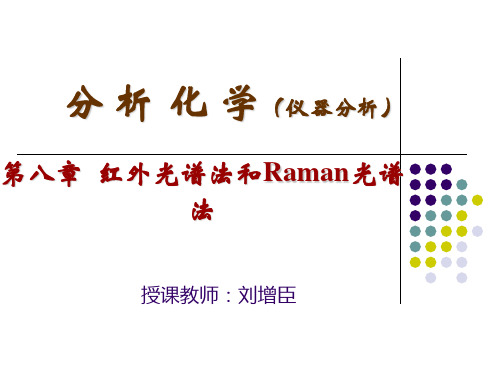 3-第八章 FT-IR 2