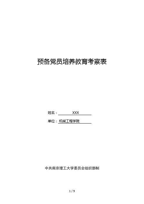 预备党员考察表电子版(样板)