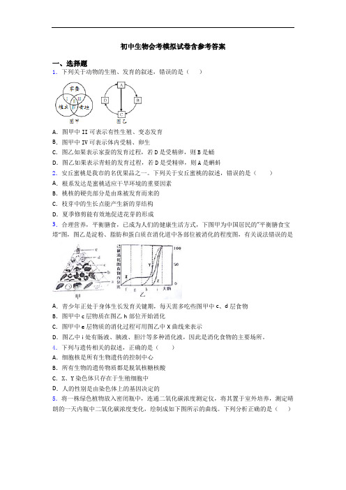 初中生物会考模拟试卷含参考答案