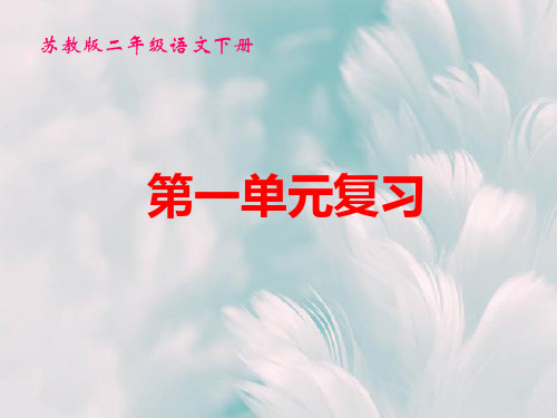 苏教版二年级语文下册第一单元复习PPT教学课件