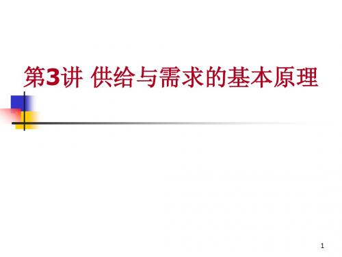 微观经济学曼昆第五版课件(2)供求理论