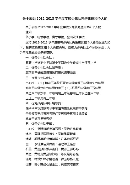 关于表彰2012-2013学年度学校少先队先进集体和个人的